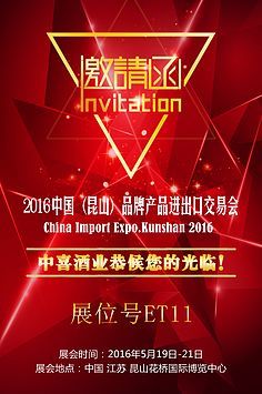 酒業(yè)進(jìn)出口交流合作峰會邀請函